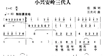 小兴安岭三代人_民歌简谱_词曲:张强 王光兴