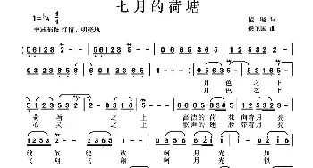 七月的荷塘_民歌简谱_词曲:瞿晓 侯卫国