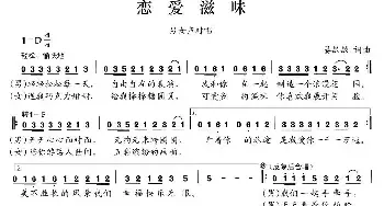 恋爱滋味_民歌简谱_词曲:晏敏敏 晏敏敏