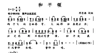 和平颂_民歌简谱_词曲:邓东源 邓东源