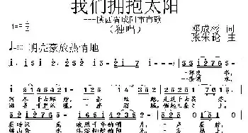 我们拥抱太阳_民歌简谱_词曲:邓成彬 张朱论