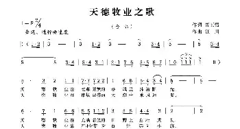 天德牧业之歌_民歌简谱_词曲:曹玉悟 锡伯族川哥（关继川）