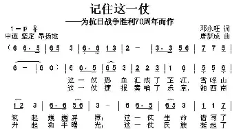 记住这一仗_民歌简谱_词曲:邓永旺 唐新成