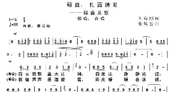 碌曲，扎西德勒_民歌简谱_词曲:王勇刚 朱凤昱