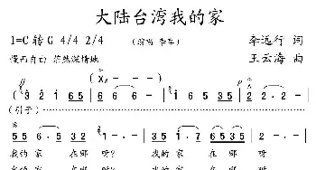 大陆台湾我的家_民歌简谱_词曲:李远行 王云海