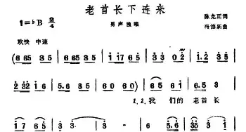 老首长下连来_民歌简谱_词曲:陈克正 冯德新