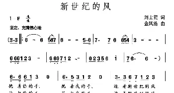 新世纪的风_民歌简谱_词曲:刘世贤 金凤浩