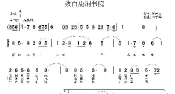 致白鹿洞书院_民歌简谱_词曲:徐祥文 鲁新华