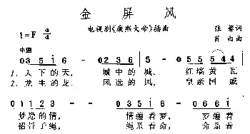 金屏风_民歌简谱_词曲:张藜 肖白