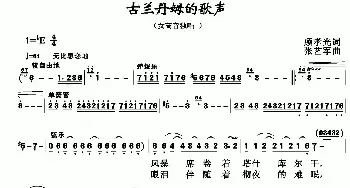 古兰丹姆的歌声_民歌简谱_词曲:顾孝光 张艺军