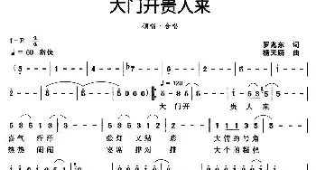 大门开贵人来_民歌简谱_词曲:罗兆东 杨天解