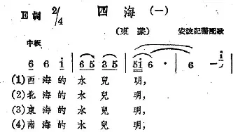 四海_民歌简谱_词曲: 蒙古族民歌、安波译词配歌