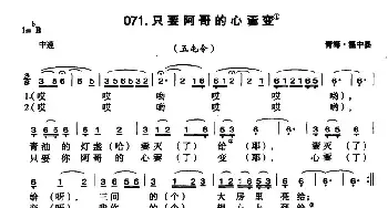 只要阿哥的心嫑变_民歌简谱_词曲: