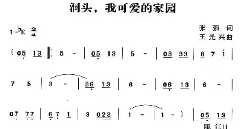 洞头，我可爱的家园_民歌简谱_词曲:张强 王光兴