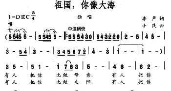 祖国，你像大海_民歌简谱_词曲:李严 小民