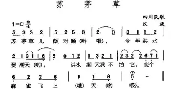 苏茅草_民歌简谱_词曲: