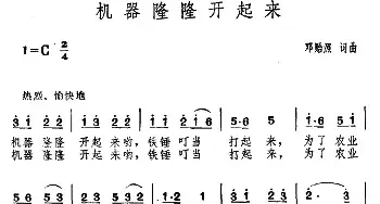 机器隆隆开起来_民歌简谱_词曲:邓贻照 邓贻照