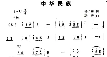 中华民族_民歌简谱_词曲:邵子南 劫夫