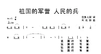 祖国的军营 人民的兵_民歌简谱_词曲:晋鲁人家 刘北休