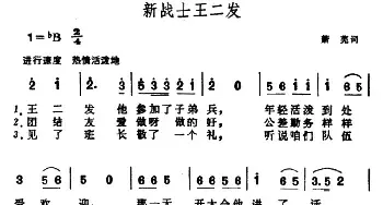 新战士王二发_民歌简谱_词曲:萧芜 晨耕