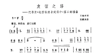 友谊之路_民歌简谱_词曲:王瑜本 张殿英