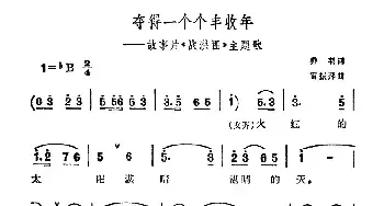 夺得一个个丰收年_民歌简谱_词曲:乔羽 雷振邦