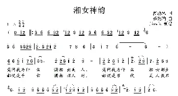 湘女神韵_民歌简谱_词曲:夏劲风 蔡廷瑞