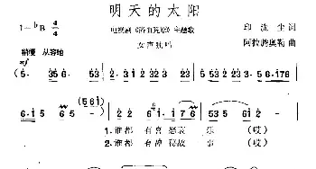 明天的太阳_民歌简谱_词曲:印洗尘 阿拉腾奥勒