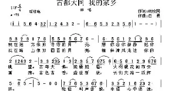 古都大同 我的家乡_民歌简谱_词曲:张枚同 白勇