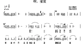 啊，摇篮_民歌简谱_词曲:谭梅芳 桑卫国