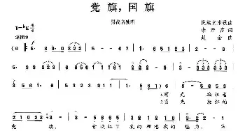 党旗，国旗_民歌简谱_词曲:李开富 赵金