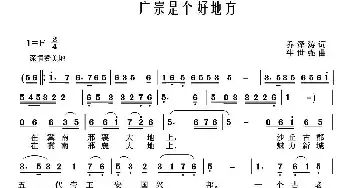 广宗真是个好地方_民歌简谱_词曲:乔泽涛 牛世强