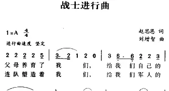 军歌金曲：战士进行曲_民歌简谱_词曲:赵思恩 刘增智