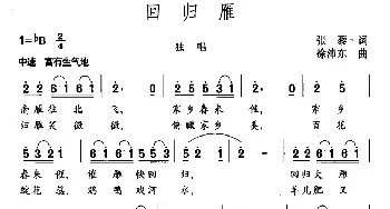 回归雁_民歌简谱_词曲:张藜 徐沛东