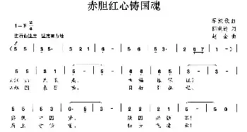 赤胆红心铸国魂_民歌简谱_词曲:陈晓玲 赵金