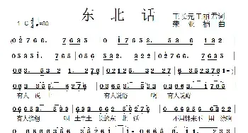 东北话_民歌简谱_词曲:王长元 王丽君 荣亚楠