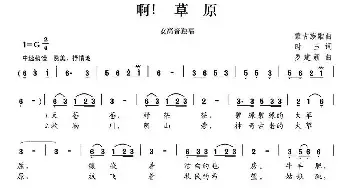 啊，草原_民歌简谱_词曲:时玉 罗建新