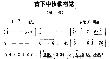 贫下中牧歌唱党_民歌简谱_词曲:石惟正 石惟正