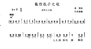 拖拉机手之歌_民歌简谱_词曲:李怡 田永康