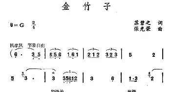 金竹子_民歌简谱_词曲:苏碧之 张光荣