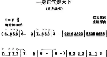 一身正气走天下_民歌简谱_词曲:赵文放 庄润深