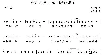 东江水在月光下静静的流_民歌简谱_词曲:陈立忠 王佑贵