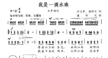 我是一滴水珠_民歌简谱_词曲:孙立军 潘新文 潘新文