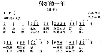 崭新的一年_民歌简谱_词曲:蔡培国 任秀岭