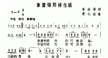 象雷锋那样生活_民歌简谱_词曲:李幼容 粟仁金