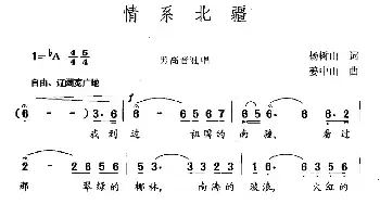 情系北疆_民歌简谱_词曲:杨树山 姜中山