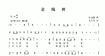 老槐树_民歌简谱_词曲:孙美青 夏宝森