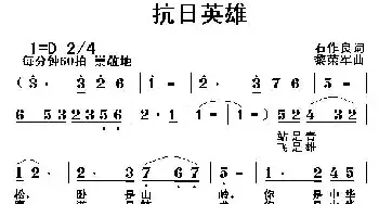 抗日英雄_民歌简谱_词曲:石作良 黎荣军