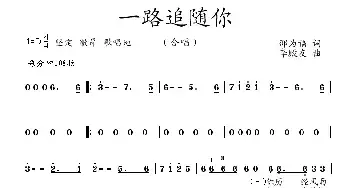 一路追随你_民歌简谱_词曲:邵为福 李殿友