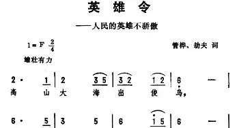 英雄令_民歌简谱_词曲:管桦、劫夫 劫夫